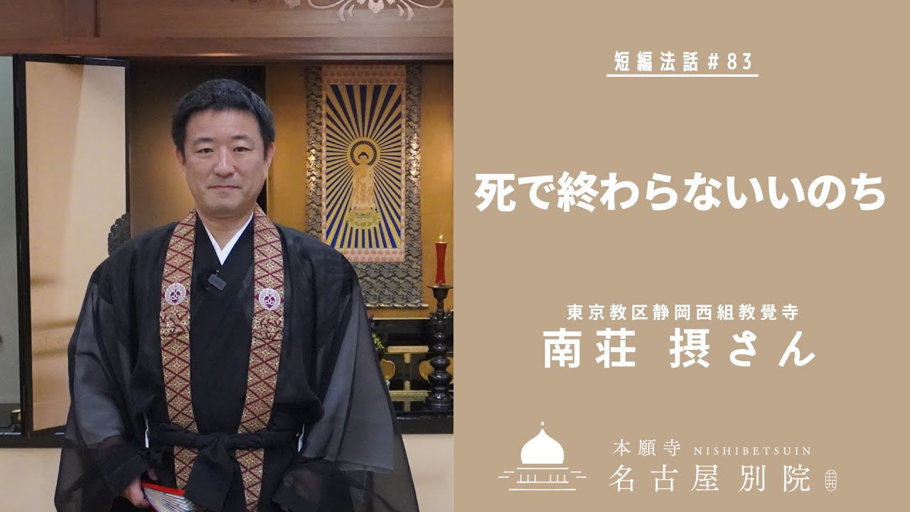 短編法話 (仏さまのお話)#83 南荘摂さん