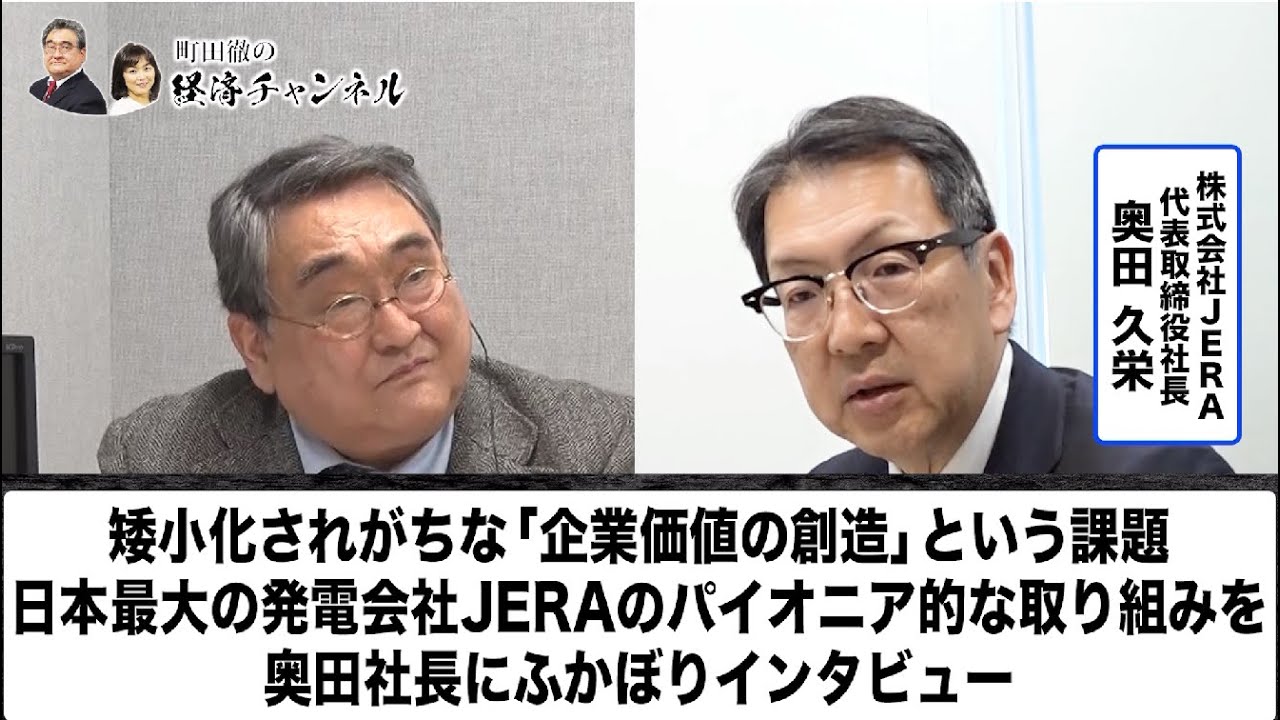 矮小化されがちな『企業価値の創造』という課題。日本最大の発電会社JERAのパイオニア的な取り組みを奥田社長にふかぼりインタビュー
