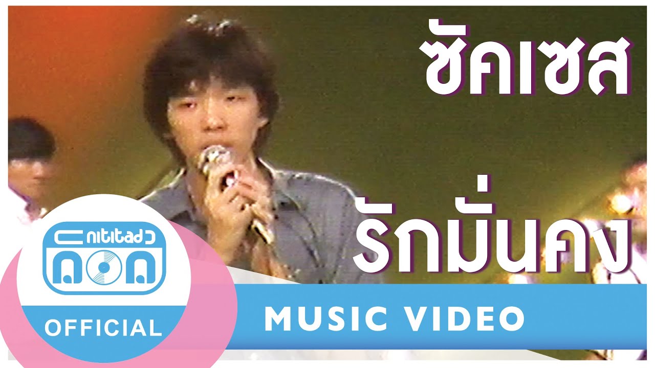 รักมั่นคง - ซัคเซส (ภาพในสตูดิโอ)
