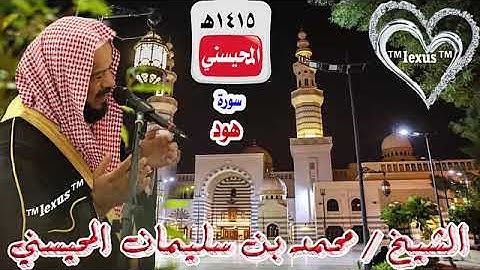 سورة هود 1415هـ للشيخ محمد المحيسني (مصحف1415)