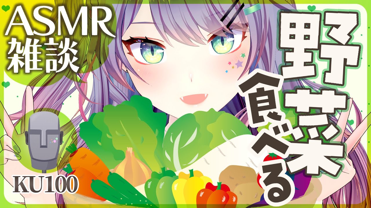 【ASMR雑談/KU100】野菜食べるシャクシャク良い音🥬咀嚼音/Eating Vegetables/Soft Chatting【VTuber/沙汰ナキア】