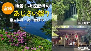 桃源郷岬あじさい祭りが絶景すぎる｜高千穂峡・幣立神社も巡る日帰り旅【4K】
