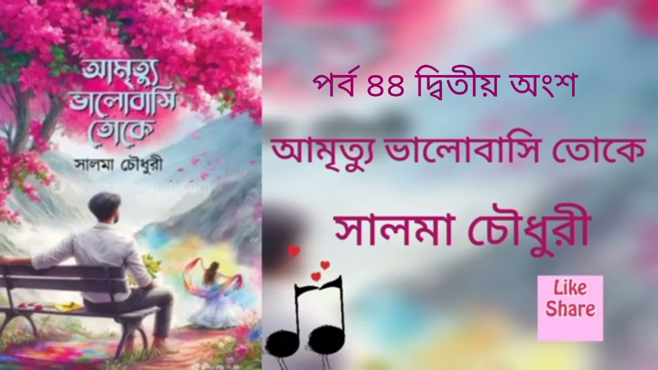 আমৃত্যু ভালোবাসি তোকে পর্ব ৪৪ দ্বিতীয় অংশ। সালমা চৌধুরী।Golpo Kotha By Latifa. Amrittu valobasi toke