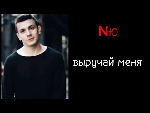 Nю - Выручай Меня