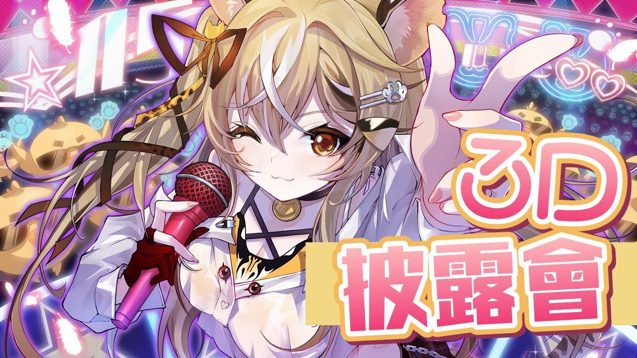 【3D披露會】娘子快出來看上帝……粒子舞【十五號．Vtuber】