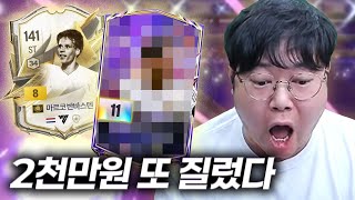 감스트 피파4 벌써 구단가치 1등? 2천만원 현질 초대박 떴습니다!!