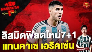 ลิสมิดฟิลด์ใหม่ 7+1, แทนคาเซ เอริคเซ่น | แมนยูสู้ตาย