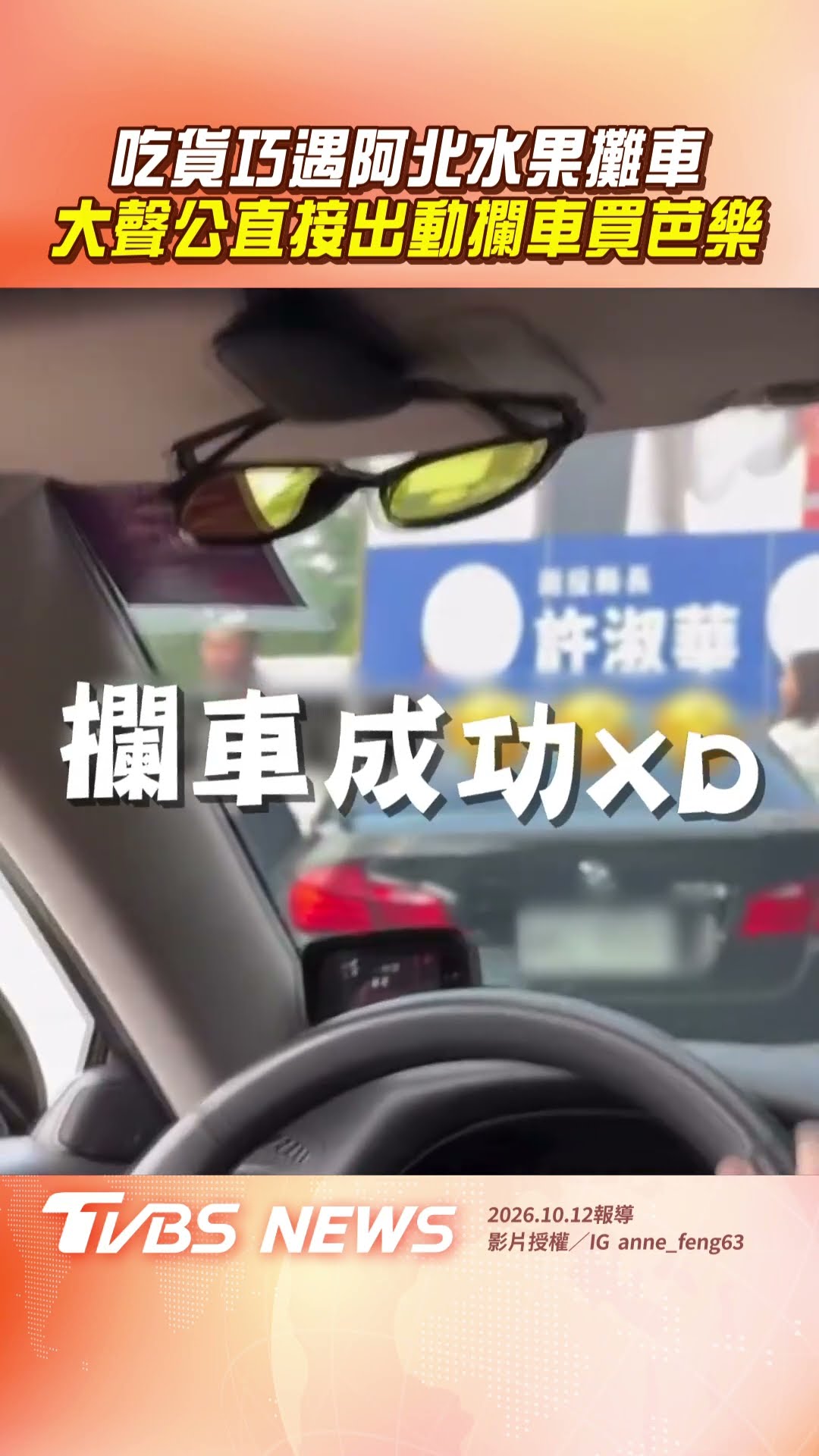 吃貨巧遇阿北水果攤車  大聲公直接出動攔車買芭樂｜TVBS新聞 #shorts