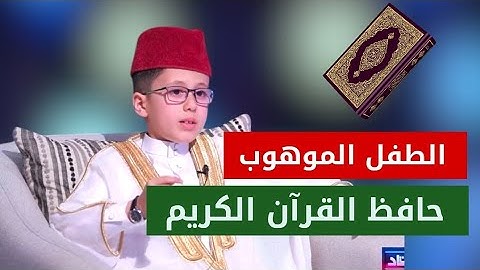 طفل عمره 8 سنوات من الموصل حافظ القرآن الكريم #مصطفى_الحديدي