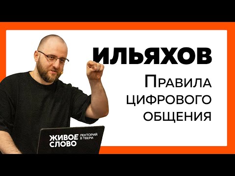 Максим Ильяхов. Правила цифрового общения