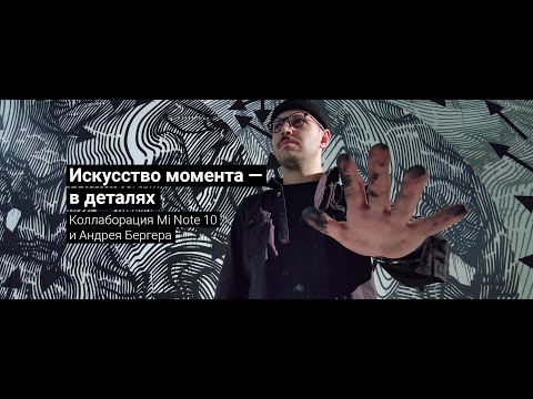Искусство момента — в деталях | Mi Note 10 х Andrey Berger