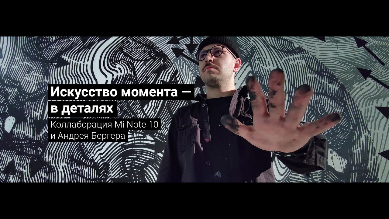 Искусство момента — в деталях | Mi Note 10 х Andrey Berger