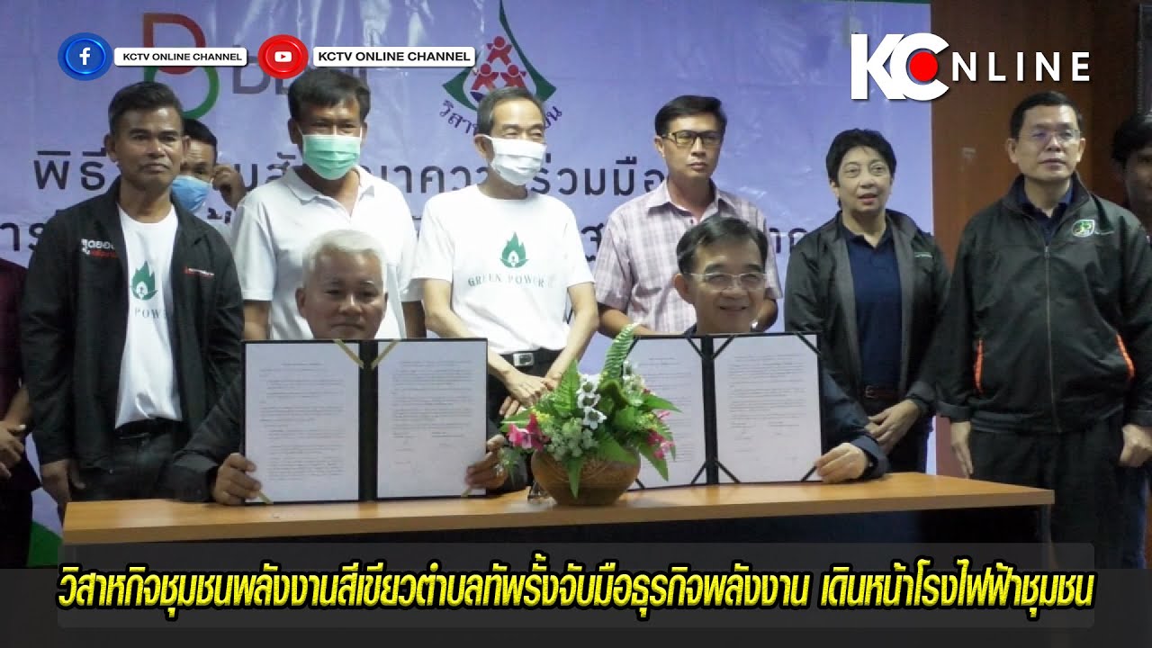 วิสาหกิจชุมชนพลังงานสีเขียวตำบลทัพรั้งจับมือธุรกิจพลังงาน เดินหน้าโรงไฟฟ้าชุมชน