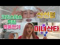 크리스마스 기념! 미녀산타와 산신령의 선물대결(김주일단장과 이주아치어리더의 매소드연기) 치어킹코리아