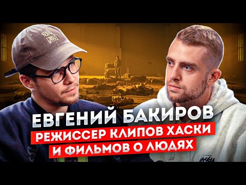 Режиссёр Евгений Бакиров. Как он снимает клипы для Хаски? | STOLETOV