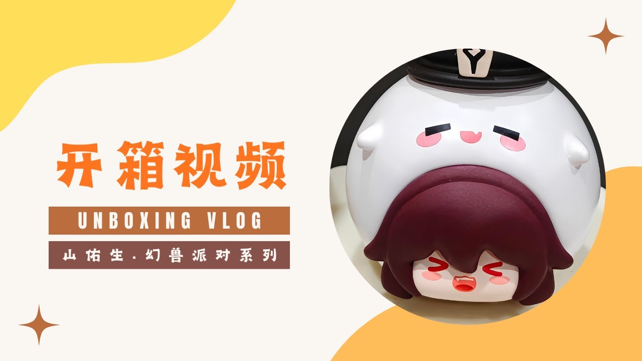 #6 盲盒开箱视频（Blind Box Unboxing）-- 原神 X 山佑生 [幻兽派对系列盲盒]   #小赖开箱(XiaoLai-Unboxing)#盲盒开箱#unboxing#relaxing