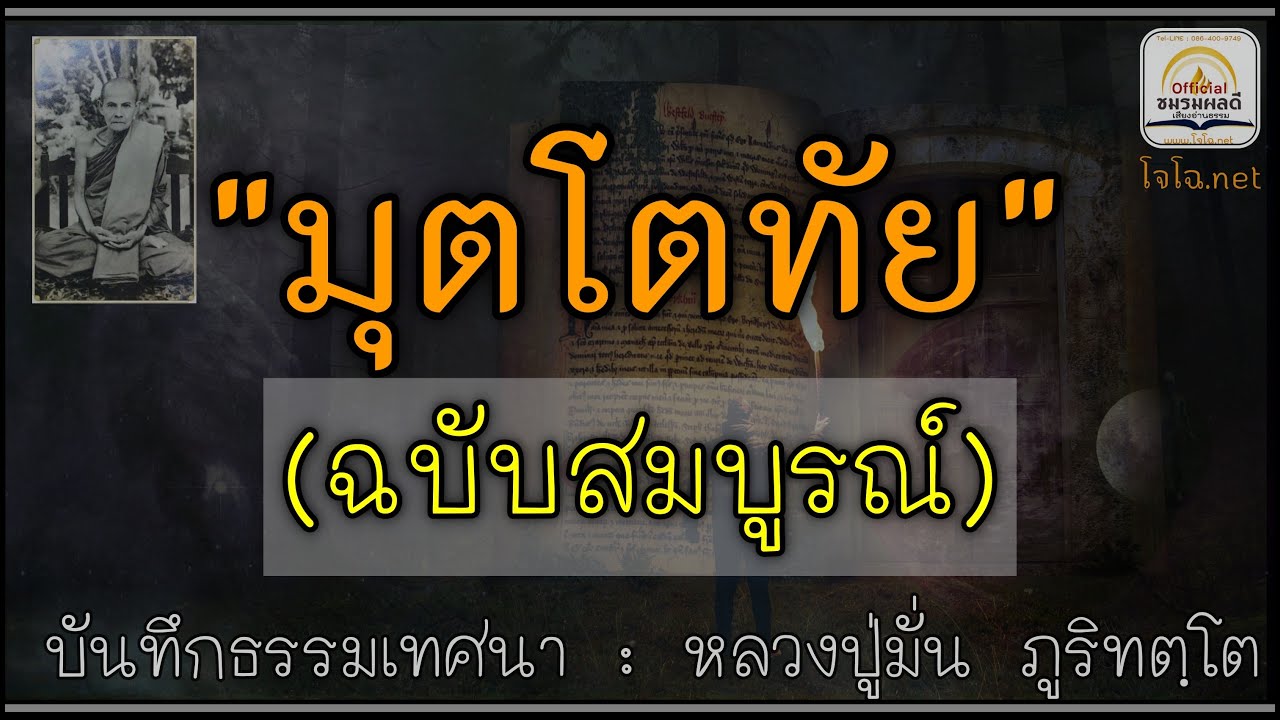 มุตโตทัย - ฉบับสมบูรณ์  [ครบทุกชุด] : บันทึกธรรมหลวงปู่มั่น (เสียงโจโฉ)