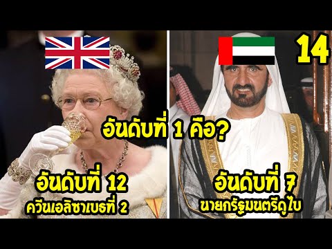 14 อันดับ ราชวงศ์ที่รวยที่สุดในโลก (มีคนขอให้ทำ)