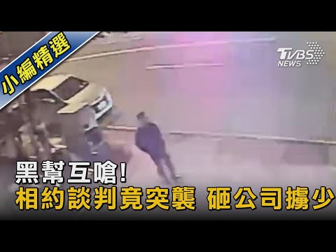 黑幫互嗆! 相約談判竟突襲 砸公司擄少｜TVBS新聞@TVBSNEWS02
