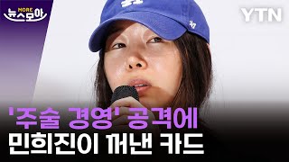 [뉴스모아] 파국으로...민희진 긴급 회견 요약 / YTN