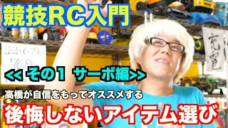 後悔なし！高橋的、競技RC入門お勧めアイテム　その１ 【サーボ編】