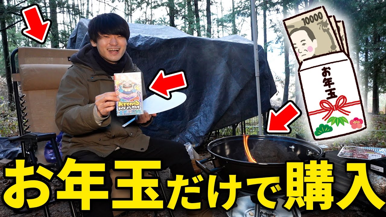 お年玉で貰ったお金しか使えないキャンプ