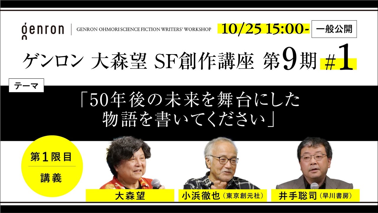 【ゲンロン 大森望 SF創作講座 第9期 #1】「50年後の未来を舞台にした物語を書いてください」小浜徹也（東京創元社）＋井手聡司（早川書房）＋大森望