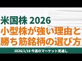 【米国株2026】米小型株が強い理由と勝ち筋銘柄の選び方【1/19 マーケット見通し】