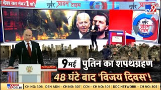 Super Prime Time Full Show: 7 मई को Putin Ukraine पर कौन सा फैसला लेने वाल है? | Biden | Zelenskeyy