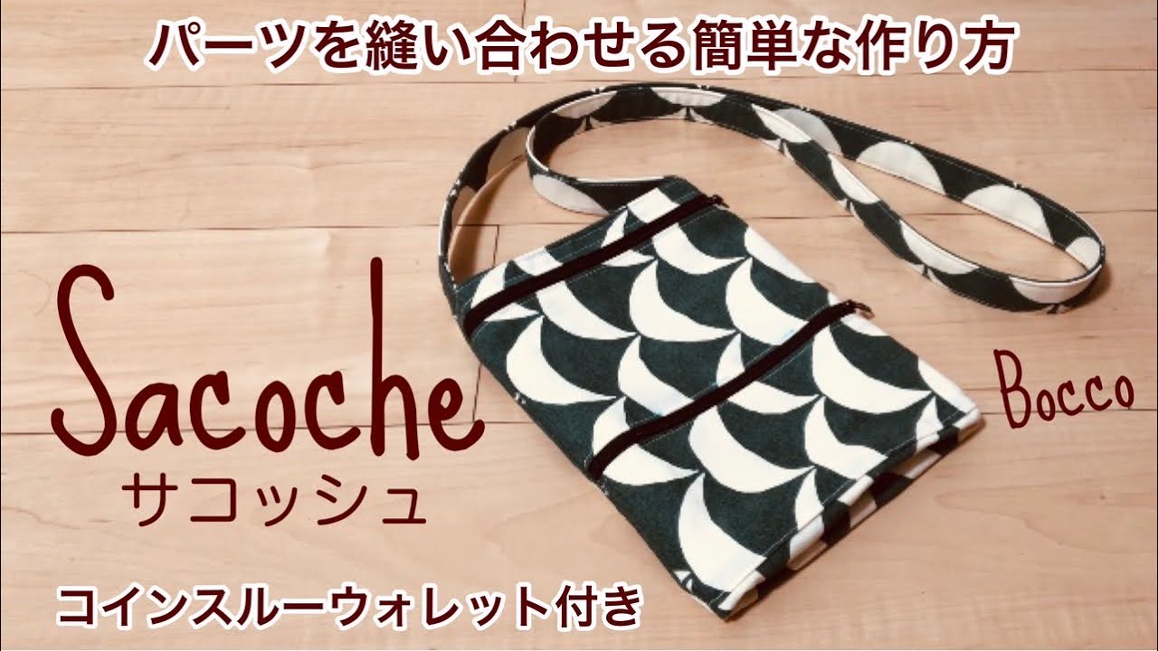 サコッシュSacoche】コインスルーウォレット付き/簡単サコッシュの 