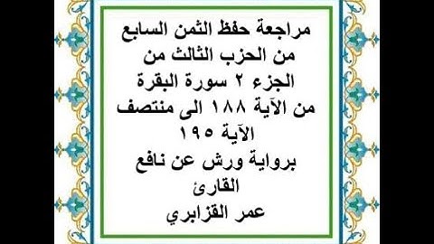 مراجعة حفظ الثمن 7 من الحزب 3 من سورة البقرة من الآية 188 الى منتصف الآية 195 - رواية ورش عن نافع