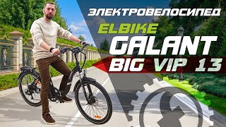 СКЛАДНОЙ круизер на 500W | Обзор электровелосипеда Elbike Galant Big VIP 13 | 500W 48V 13Ah