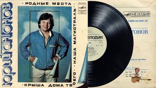 Юрий Антонов - Родные Места