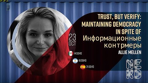 Trust, but Verify: Maintaining Democracy In Spite of Информационные контрмеры