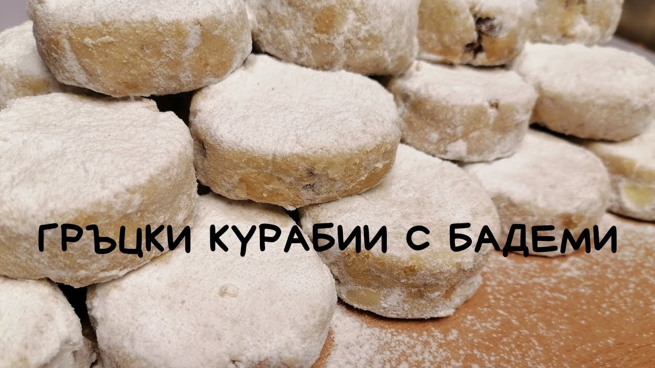 Традиционни гръцки сладки с бадеми - Курабиедес/Κουραμπιέδες