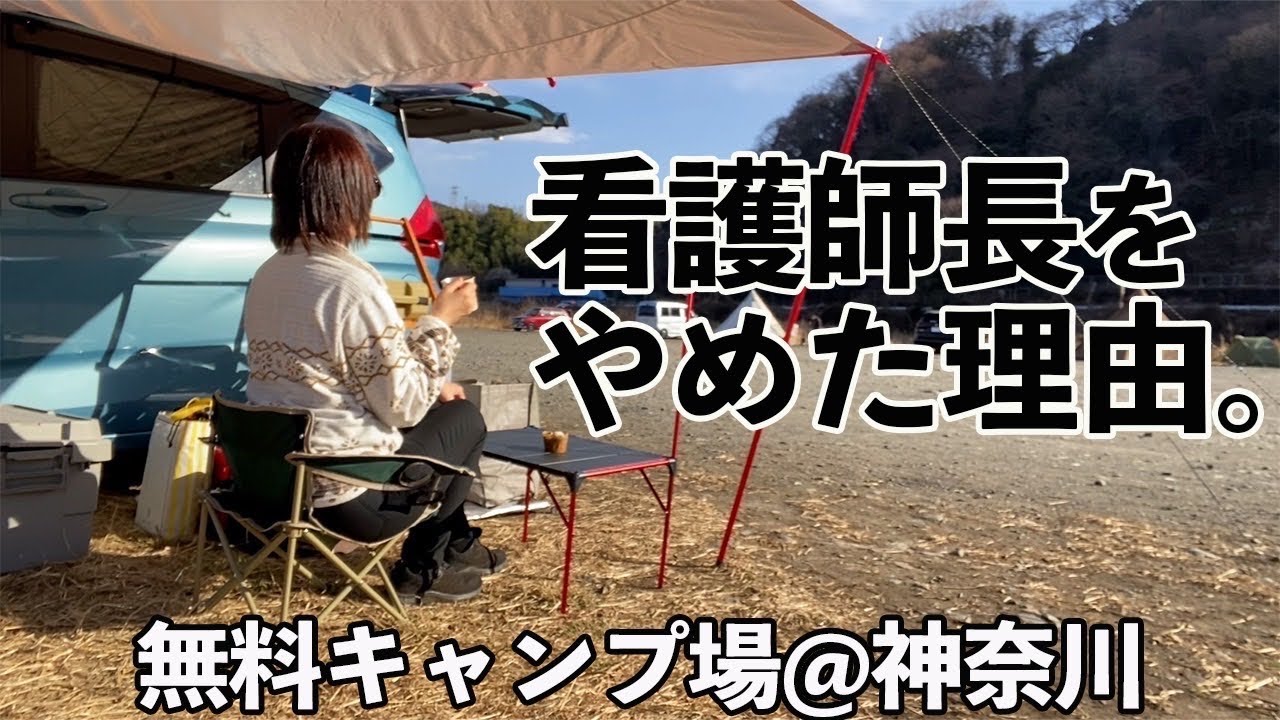 【ナースの語り場】限界は人それぞれ、自分の心は自分で守る＠ソロ車中泊