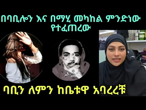 በውይይት መሃል ማሂ ባቢን ከቤቱዋ አስወጣቹ ትሳደባለህ ለዛ ነው ከቤቴ ያስወጣዉህ 