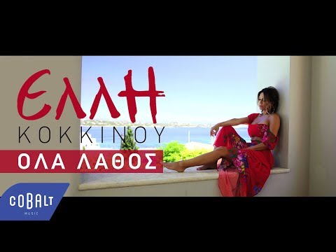 Έλλη Κοκκίνου - Όλα Λάθος | Official Video Clip