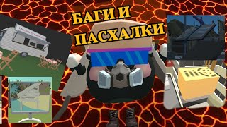 баги и пасхалки в обновлении 4.0.2 в ChickenGun!!!