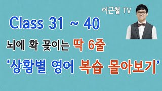 상황 영어회화/ 딱 6줄로 자동 암기 / 복습 몰아보기 31회~40회 screenshot 3