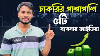 চাকরির পাশাপাশি ৭টি সহজ ব্যবসার আইডিয়া💡| Part-time Business Ideas Bangladesh❤️ screenshot 4