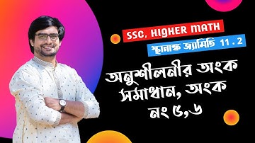 SSC Higher Math Chapter 11.2 | Part 3 | স্থানাঙ্ক জ্যামিতি ১১.২ | অনুশীলনীর অংক সমাধান ৫,৬ |Delowar