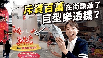斥資百萬在台北街頭打造超巨型樂透機？！【How work X 六指淵】