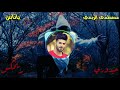 مصطفى الربيعي يا ناس فهموني ريمكس