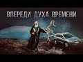 ВПЕРЕДИ ДУХА ВРЕМЕНИ | брат Роман