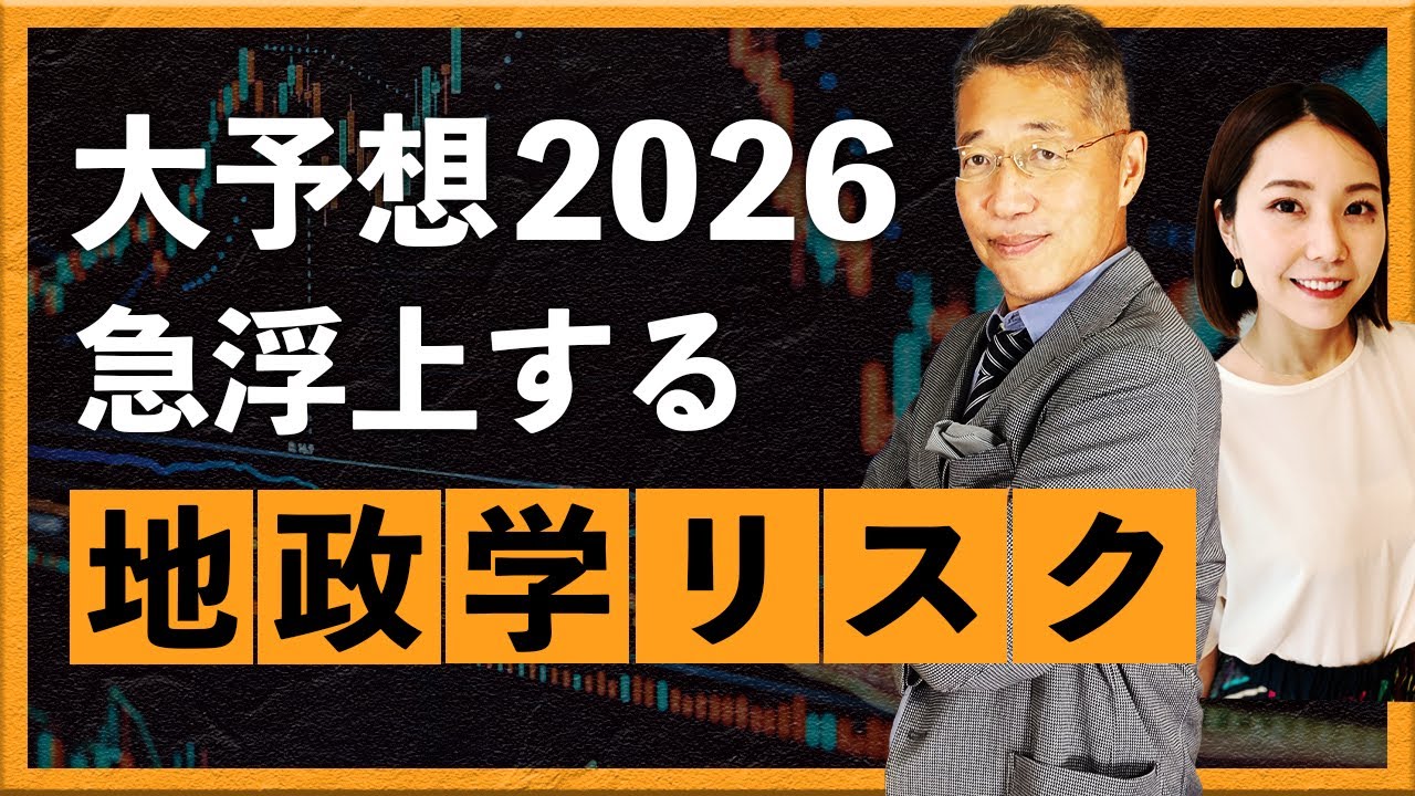 【2026年1月16日】大予想2026　急浮上する地政学リスク（西田明弘）