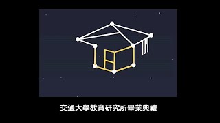 （ NCTU IED 畢業典禮）1090620  活動紀錄