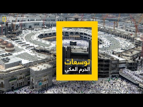 توسعات الحرم المكي