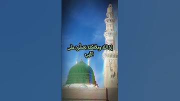 إن الله وملائكته يصلون على النبي 💚 | الشيخ المنشاوي #المنشاوي #تلاوات #islam #تلاوة_خاشعة #قرآن