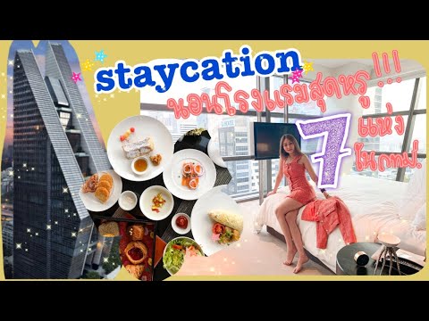 STAYCATION พักโรงแรมสุดหรู 7 แห่งในกทม!! คุ้มราคาจริงป้ะ?! EP.1